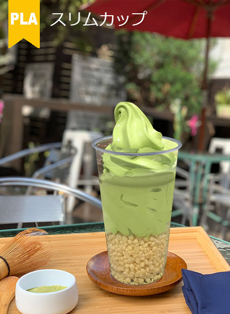 PLAポリ乳酸_スリムカップ, ジュースカップ